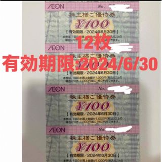 イオン(AEON)のイオン 株主優待 1200円(その他)