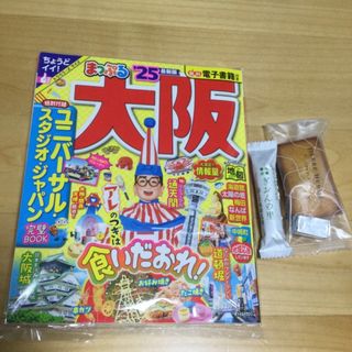 まっぷる　大阪　25   最新版(地図/旅行ガイド)