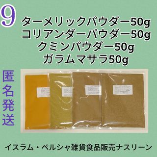 ⑨スパイスカレー スパイス4点セット 各50g(調味料)