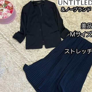 UNTITLED - 美品【UNTITLED ＆ノーブラ】ストレッチ紺ネイビーフォーマル 2点セットM