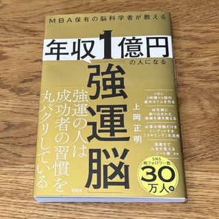 タカラジマシャ(宝島社)のＭＢＡ保有の脳科学者が教える　年収１億円の人になる「強運脳」(ビジネス/経済)