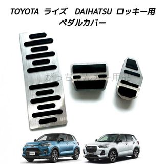 ダイハツ(ダイハツ)のダイハツ　トヨタ車用　高品質アルミペダル　ロッキー　ライズ用　3点セット　銀(車内アクセサリ)