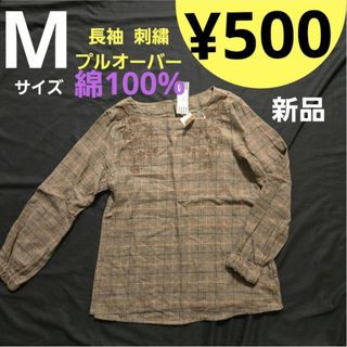 シマムラ(しまむら)の【新品】 Mサイズ 長袖 刺繍 プルオーバー 茶 綿100%(カットソー(長袖/七分))