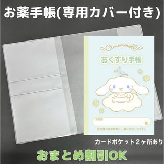 【28】シナモンのおくすり手帳 1冊　【③】専用お薬手帳保護カバー1枚付き(母子手帳ケース)