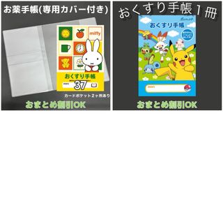 【39】ポケモンのおくすり手帳 1冊　【③】専用お薬手帳保護カバー1枚付き (母子手帳ケース)