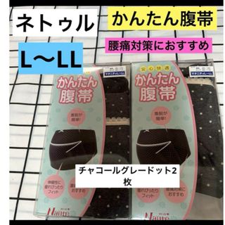 ネトゥル★ドット柄★補助帯付マタニティ妊婦帯　L〜LL  2枚セット　新品　腹帯