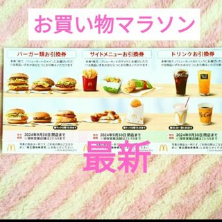 マクドナルド(マクドナルド)のマクドナルド ＊ 倍マック夜マックに お買い物マラソン 株主優待券(その他)