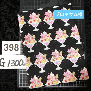 G398♥⭕1300円⭕受付済リピ様限定⭕💙第3部💙