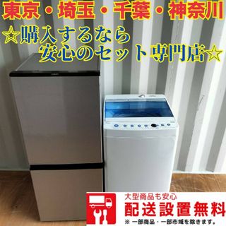 【1】配送設置まで対応　新生活◯冷蔵庫◯洗濯機セット　安心のセット専門店