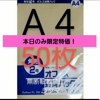 封筒 角2封筒 50枚 角形2号 A4 厚手  (332mm×240mm) 袋(その他)