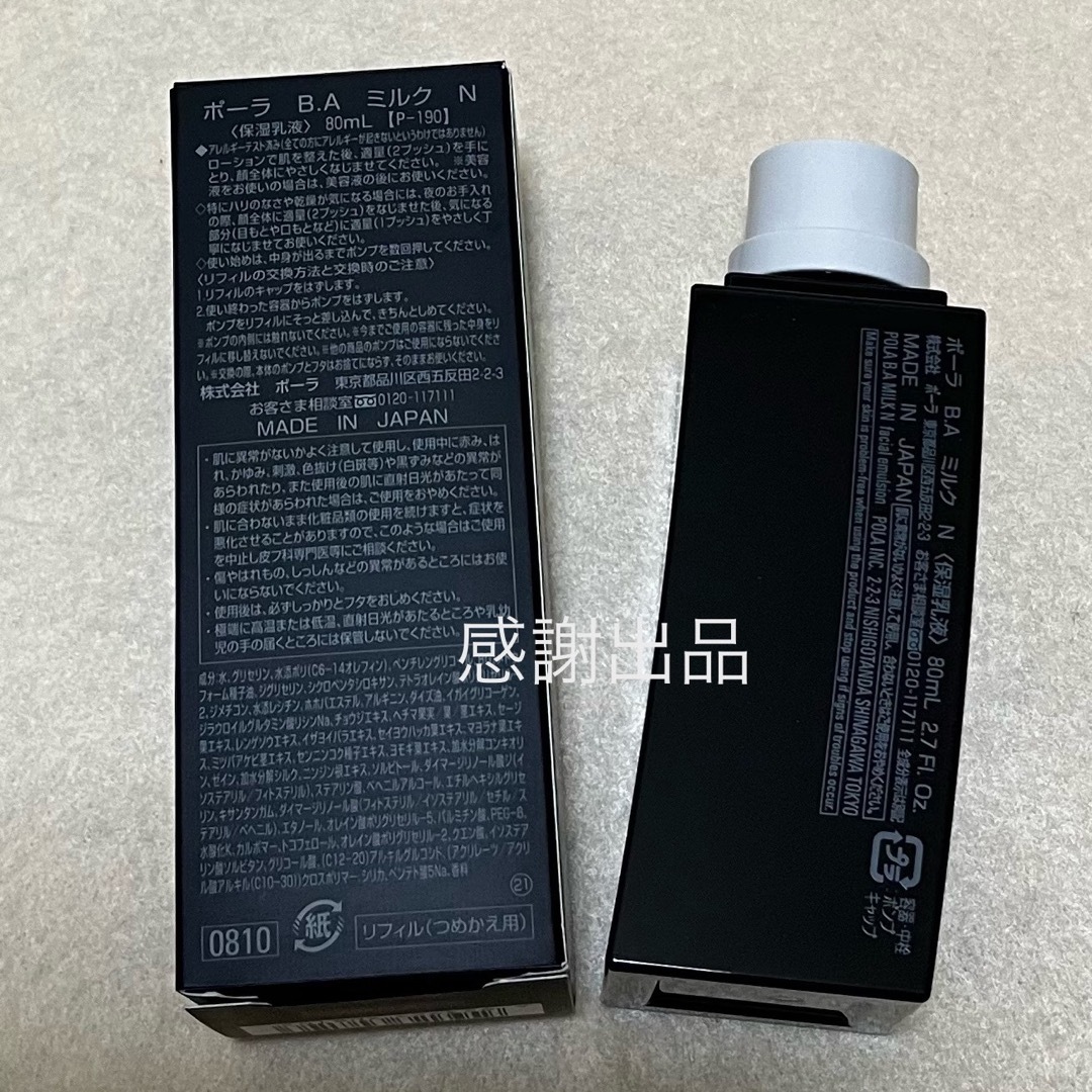 ポーラ B.A ミルクN リフィル 80ml 新品未開封 ポーラ B.A ミルクN リフィル 80ml 新品未開封