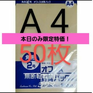 封筒 角2封筒 50枚 角形2号 A4 厚手  (332mm×240mm) 袋(その他)