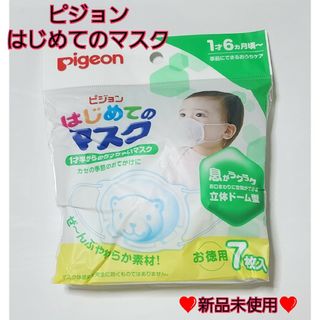 ピジョン(Pigeon)の❤️新品未使用❤️ ビジョン はじめてのマスク(その他)