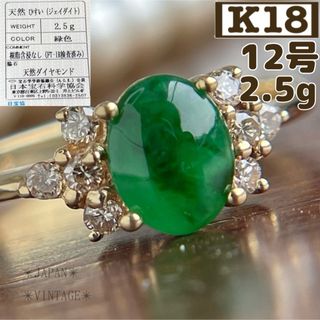 ★【鑑別】K18 天然翡翠 Jade 12号 2.5g 750 ゴールド 金(リング(指輪))