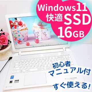 東芝 - 東芝Dynabookノートパソコン♡SSD♡16GB♡Windows11