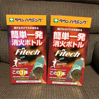 ファイテック　簡単一発消火ボトル　2本(防災関連グッズ)