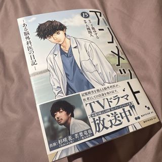 【最新刊】アンメット ーある脳外科医の日記ー(15)