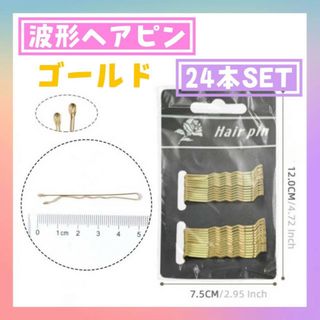 アメピン　ゴールド　24本　台紙付き　波型　ヘアピン　ボビーピン　ヘアアクセサ(ヘアピン)