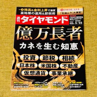 週刊ダイヤモンド 最新号 5/25号 5月25日号 (ビジネス/経済/投資)