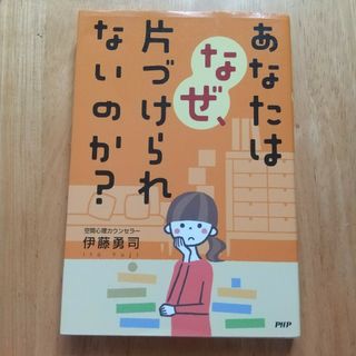 あなたはなぜ、片づけられないのか？