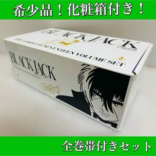 ［匿名発送］ブラックジャック　文庫　全巻セット　化粧箱付き！　全巻帯付き！(全巻セット)