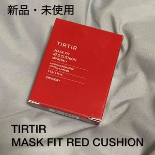 ティルティル(TIRTIR)の【新品】TIRTIR MASK FIT RED CUSHION (ファンデーション)