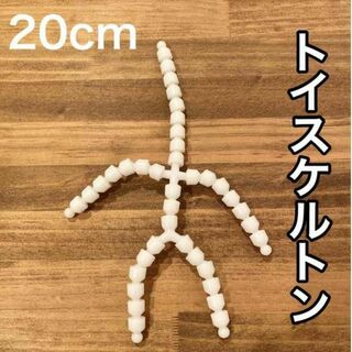 【20cm】トイスケルトン　素体　マスコット　ぬいぐるみ　スケルトン