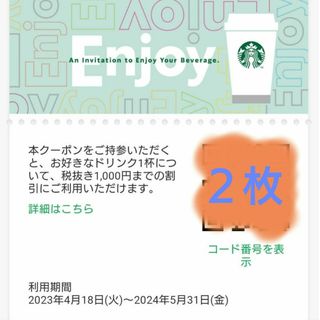 スターバックス(Starbucks)のスターバックス　ドリンクチケット　２枚(フード/ドリンク券)