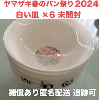 ヤマザキ春のパン祭り 2024 白いスマートボウル 白い皿×5(ノベルティグッズ)