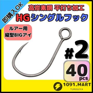 高炭素鋼 平打ち加工 ハイグレードシングルフック #2 40本 縦アイ仕様(ルアー用品)