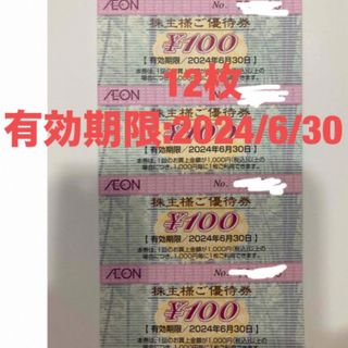 イオン(AEON)のイオン 株主優待 1200円(その他)