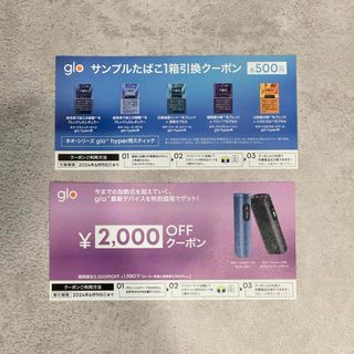 グロー(glo)のglo 最新デバイスクーポン　たばこ引換券(タバコグッズ)