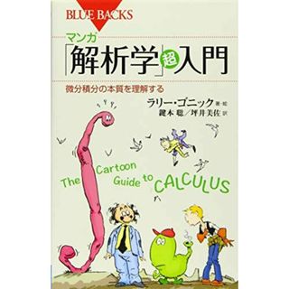 マンガ 「解析学」超入門 微分積分の本質を理解する (ブルーバックス)(語学/参考書)