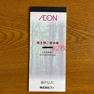 イオン(AEON)のイオン株主優待券 2200円(ショッピング)