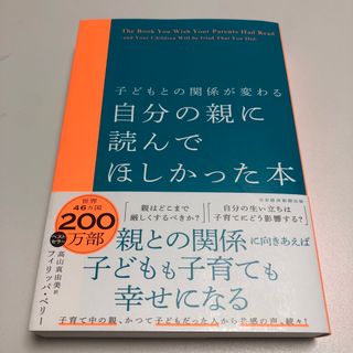 子どもとの関係が変わる 自分の親に読んでほしかった本