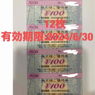 イオン(AEON)のイオン 株主優待 1200円(その他)