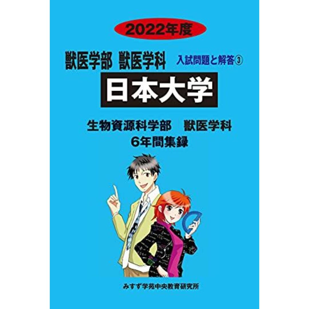 日本大学 (2022年度) (獣医学部獣医学科入試問題と解答) みすず学苑中央教育研究所 エンタメ/ホビーの本(語学/参考書)の商品写真