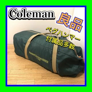 Coleman - 良品付属品多数 Coleman Round Screen 400EX UVPRO