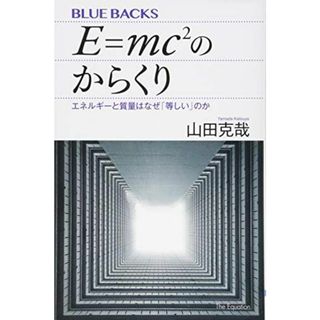 E=mc2のからくり エネルギーと質量はなぜ「等しい」のか (ブルーバックス)(語学/参考書)