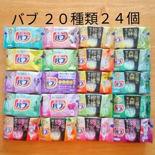 カオウ(花王)の★ 全てバブ  20種類★ 入浴剤　バブ　透明湯　合計24個(入浴剤/バスソルト)