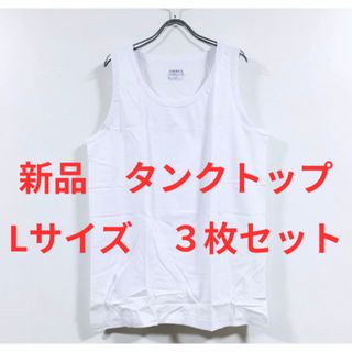 新品　タンクトップ　OMNES ３枚セット　Lサイズ(Tシャツ/カットソー(半袖/袖なし))