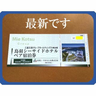 (1枚) 鳥羽シーサイドホテル ペア宿泊券 三重交通 株主優待 2024/11(宿泊券)