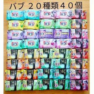 カオウ(花王)の★ 全てバブ  20種類★ 入浴剤　バブ　透明湯　合計40個(入浴剤/バスソルト)