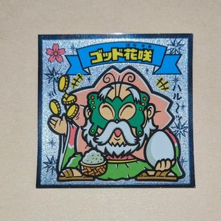 ビックリマン(bikkuriman（LOTTE）)のビックリマン伝説　ゴッド花咲(その他)