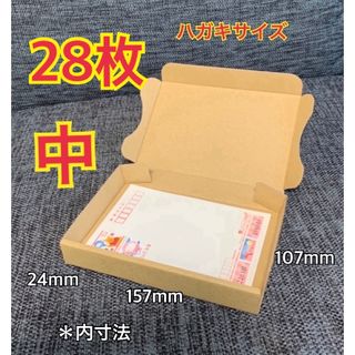 【28枚】はがきサイズ (中)   小型段ボール箱(ラッピング/包装)