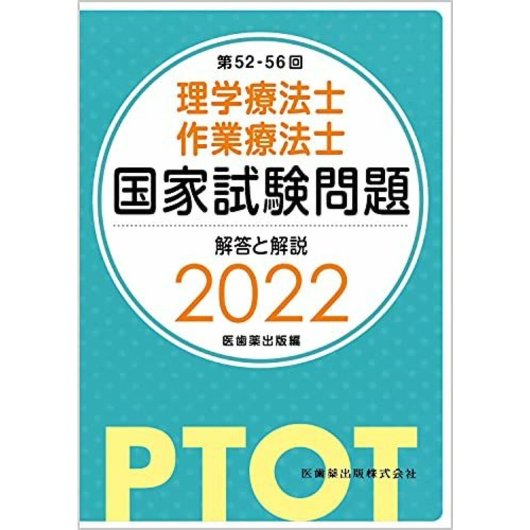 理学療法士・作業療法士国家試験問題解答と解説 (2022(第52-56回)) 医歯薬出版 エンタメ/ホビーの本(語学/参考書)の商品写真
