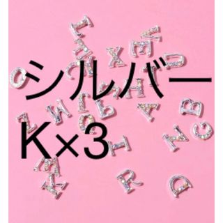 シルバー  K×3(その他)