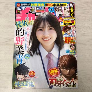 週刊少年チャンピオン 25号 櫻坂46 的野美青