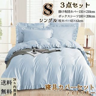 布団カバー シングル 3点セット 寝具カバーセット フリル付き ライトブルー(シーツ/カバー)