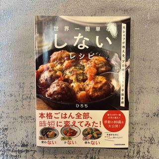 料理本　世界一簡単なしないレシピ(料理/グルメ)